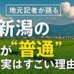 【地元記者が語る】新潟の“普通”が実はすごい理由